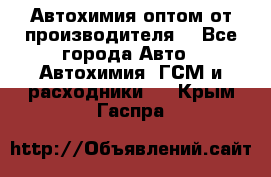 Автохимия оптом от производителя  - Все города Авто » Автохимия, ГСМ и расходники   . Крым,Гаспра